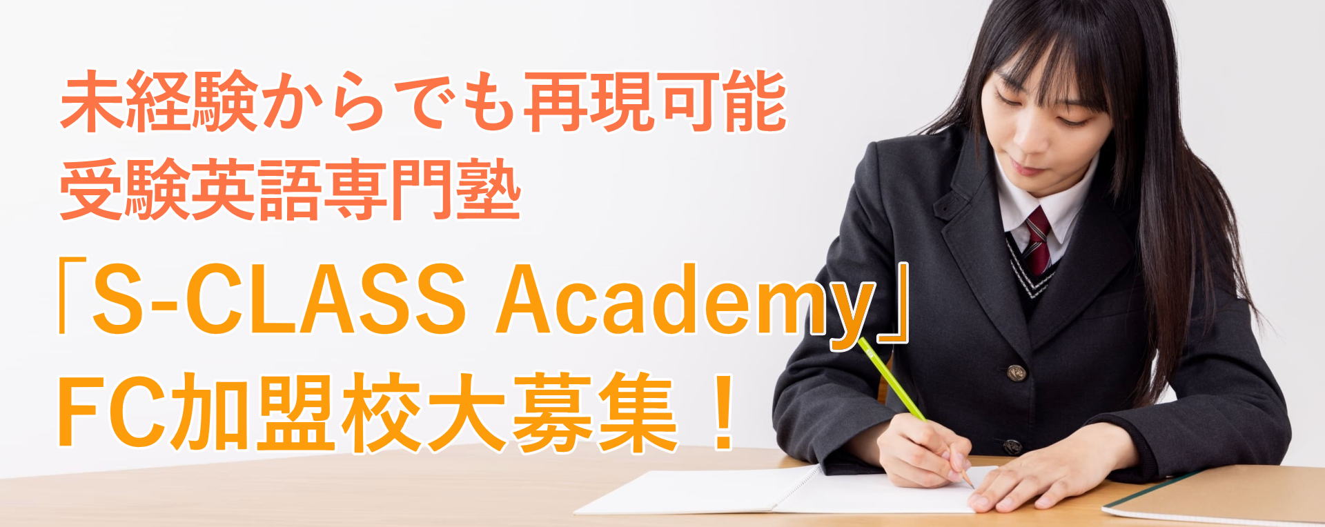 S-CLASS・FCオーナー募集